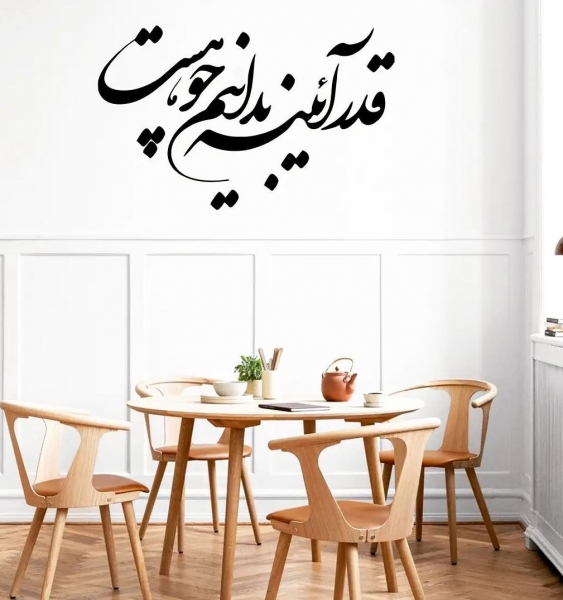 استیکر دیواری قدر آیینه بدانیم چو هست؛ کد 836