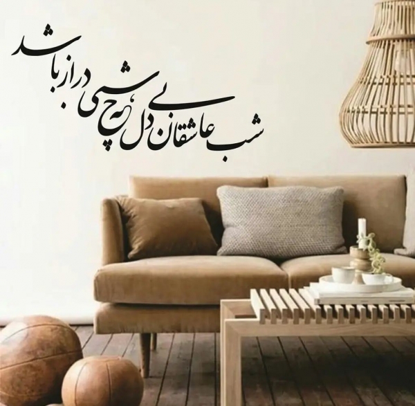 استیکر  چوبی شب عاشقان بی دل ؛ کد 840