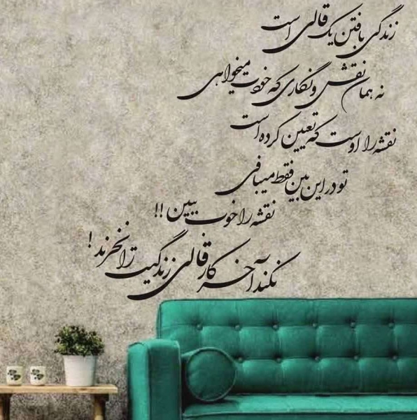 برچسب خوشنویسی شعر فارسی زندگی بافتن یک قالی است ،کد 969