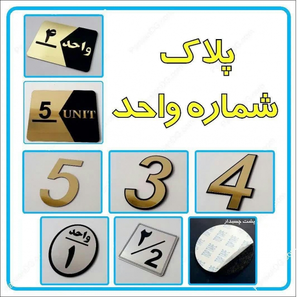 تابلو شماره واحد و تابلو پلاک سر در اتاق