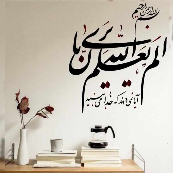 برچسب دیواری الم یعلم بان الله یری ؛ کد 1074