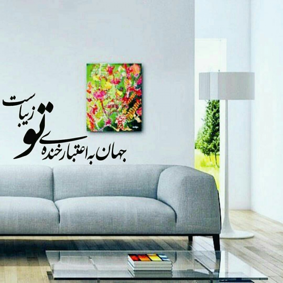 استیکر شعر به اعتبار خنده تو؛ کد 393