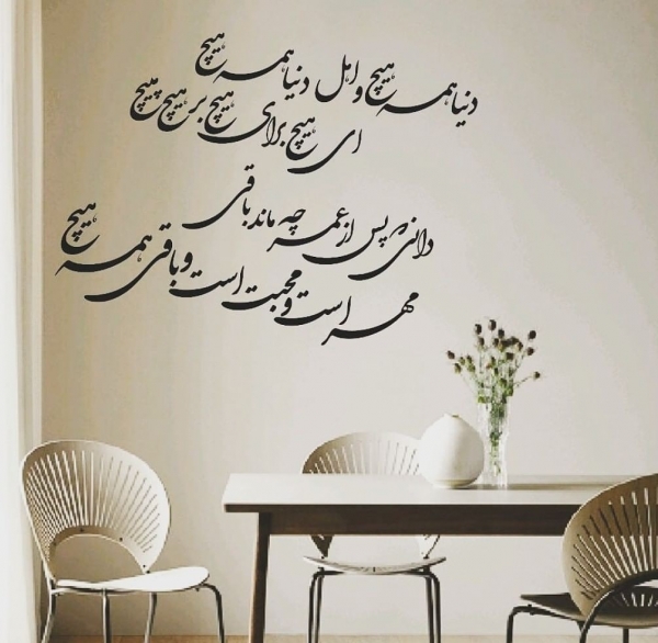 استیکر دیواری دنیا همه هیچ ؛ کد 679
