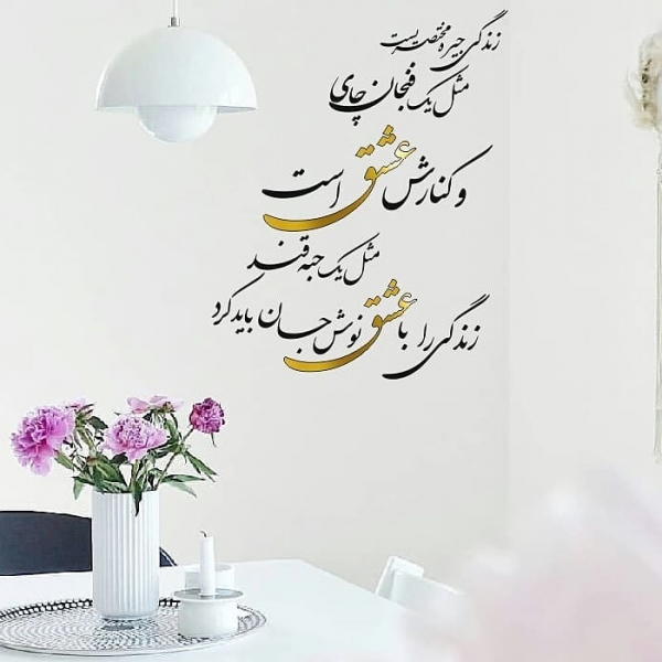 شعر دیوارکوب زندگی جیره مختصریست ، کد 529