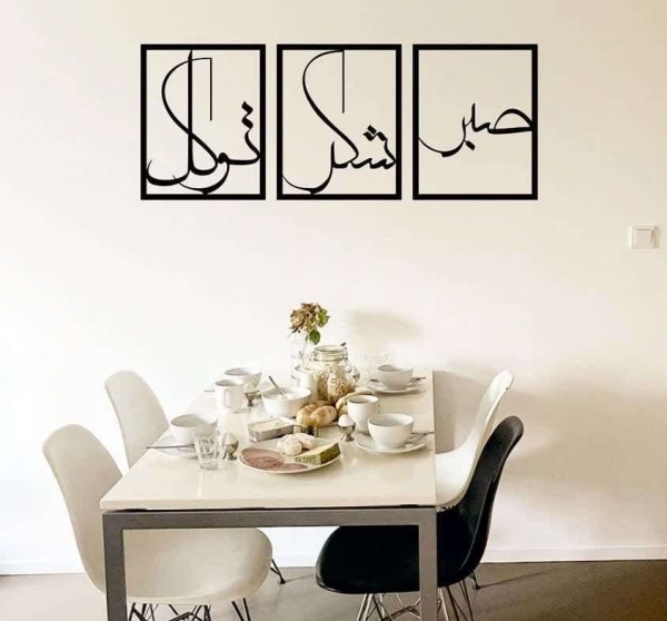 تابلو سه تکه صبر شکر توکل ؛ کد 1069