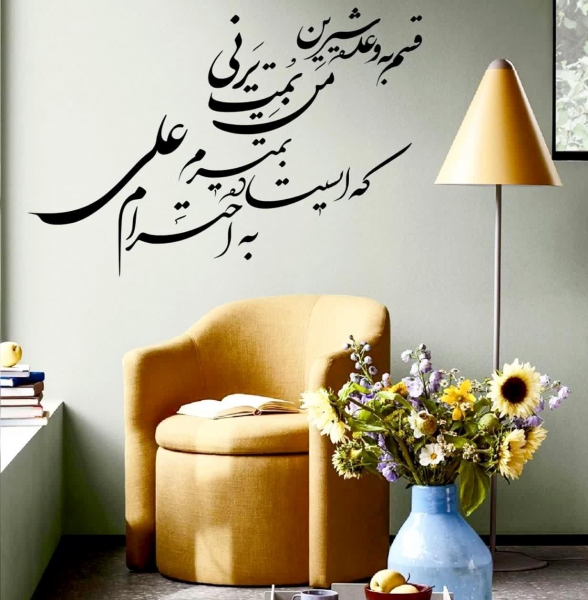 برچسب دیواری خوشنویسی قسم به وعده شیرین من یمت یرنی؛ کد 901