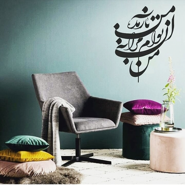 برچسب دیواری شعر مرا به من باز مده ؛ کد 751
