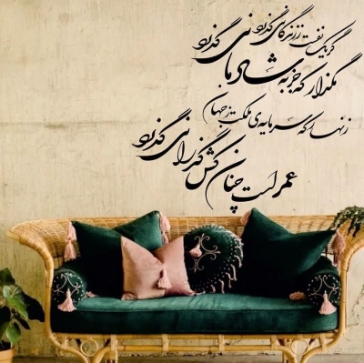 برچسب دیواری شکسته نستعلیق شعر خیام ، گر یک نفست ز زندگانی گذرد، کد 1047