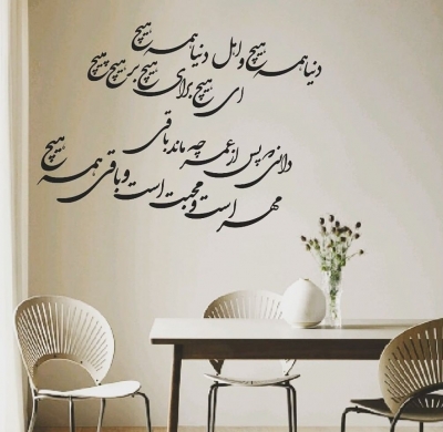 استیکر دیواری دنیا همه هیچ ؛ کد 679