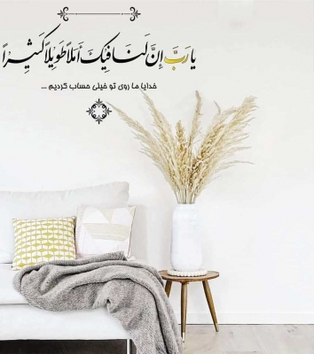 تابلو دعای زیبا از ابوحمزه ثمالی ؛ کد 794