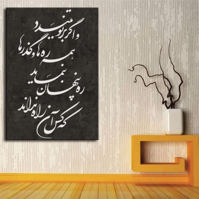 استیکر چوبی شعر ره پنهان بنماید که کس آن راه نداند ؛ کد 1096