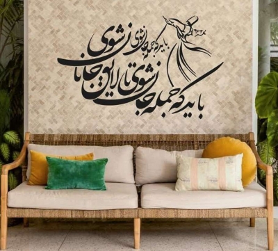 استیکر چوبی خوشنویسی جمله جان شوی، با رقص سماع ، کد 973