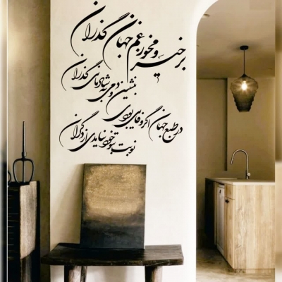 استیکر چوبی شعر بنشین و دمی به شادمانی گدران ؛ کد 1057