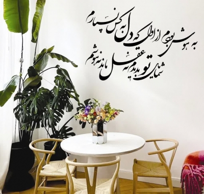 استیکر دیواری شعر  به هوش بودم از اول که دل به کس نسپارم ؛ کد 1081