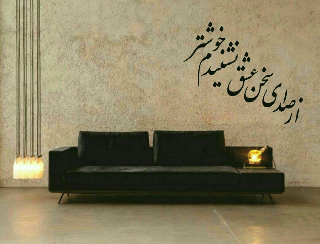 از صدای سخن عشق نشنیدم خوشترمرکز فروش استیکر دیواری در تهران 