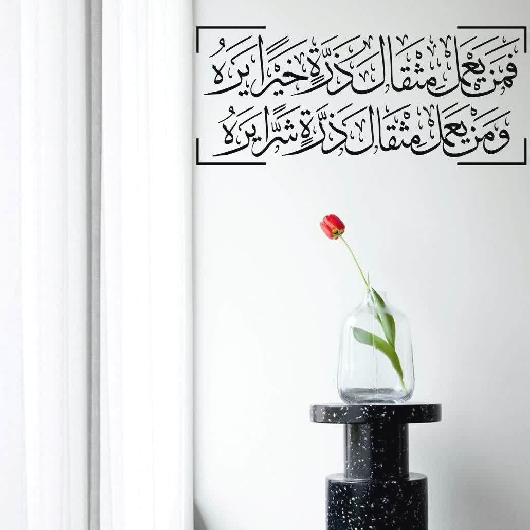  پروفایل عکس نوشته  فَمَنْ يَعْمَلْ مِثْقَالَ ذَرَّةٍ خَيْرًا يَرَهُ  وَمَنْ يَعْمَلْ مِثْقَالَ ذَرَّةٍ شَرًّا يَرَهُ 
