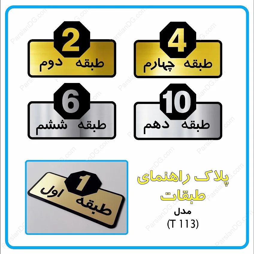  اعداد فارسی پلاک خرید پلاک اعداد لاتین پلاک شماره گذاری طبقات تجاری پاساژ