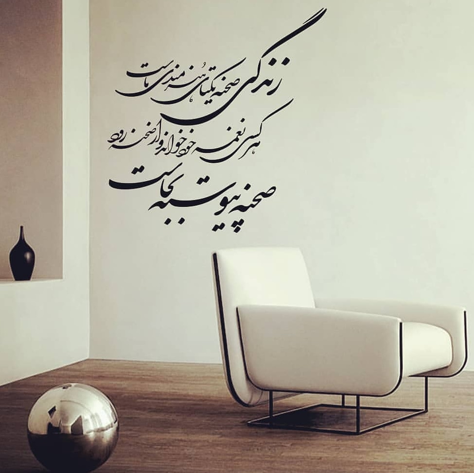 مرکز خرید برچسب دیواری خوشنویسی تابلو نقاشی ياله اصفهانی