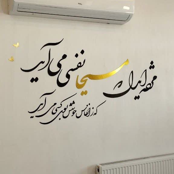 دیوار نویسی شعر ، متن روی دیوار جنس مولتی استایل ، شعر زیبا روی دیوار رستوران سنتی