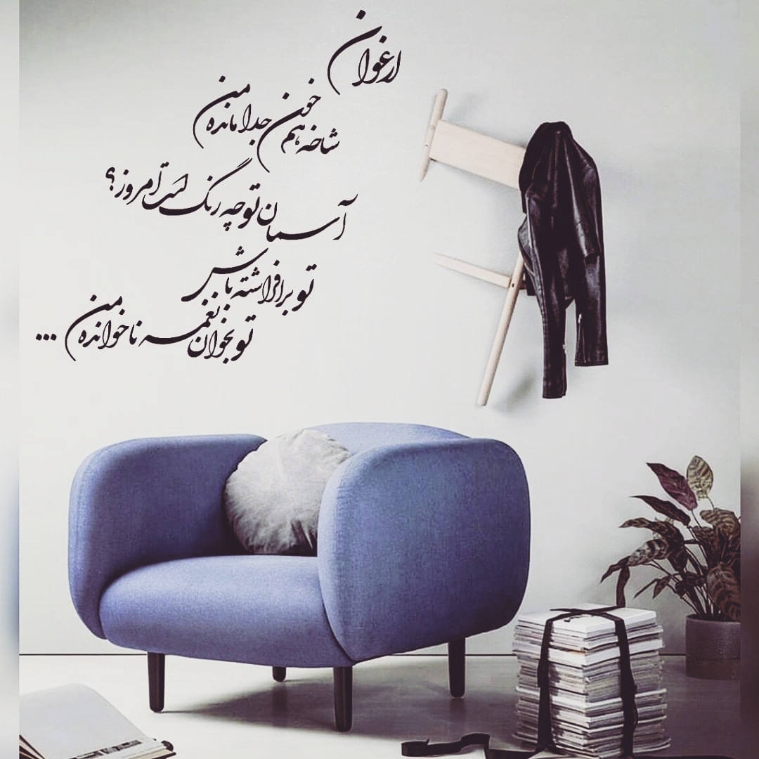 خوشنویسی شعر ارغوان پروفایل ارغوان عکس شعر ارغوان شاخه همخون جدا مانده 