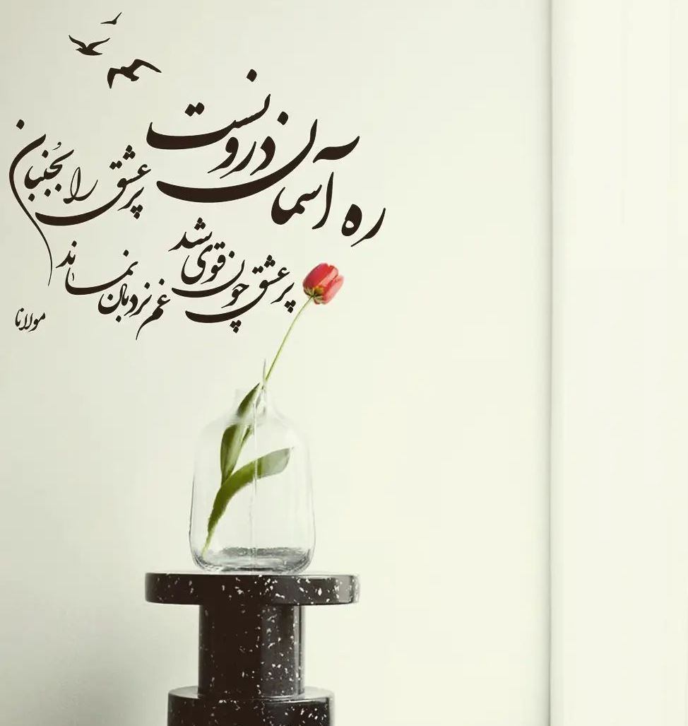 عکس پروفایل ره آسمان درون است تابلو شعر شکسته نستعلیق عاشقانه مولانا 