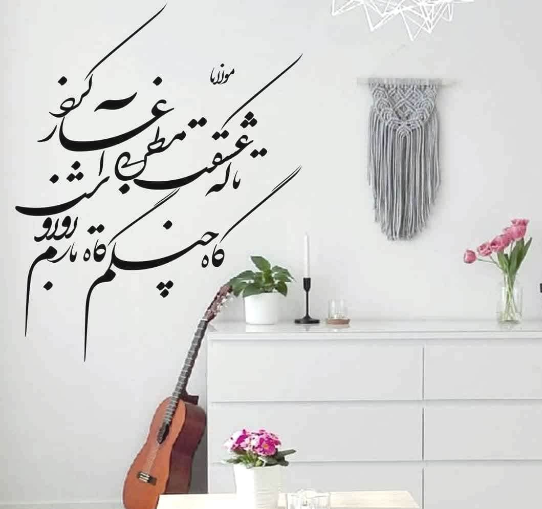 برچسب دیواری شعر فارسی تا که عشقت مطربی آغاز کرد گاه چنگ گاه تارم روز و شب
