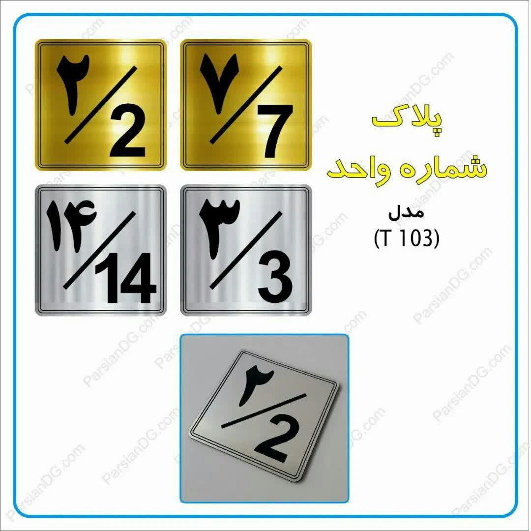  اعداد فارسی پلاک خرید پلاک اعداد لاتین پلاک شماره گذاری واحد های تجاری پاساژ