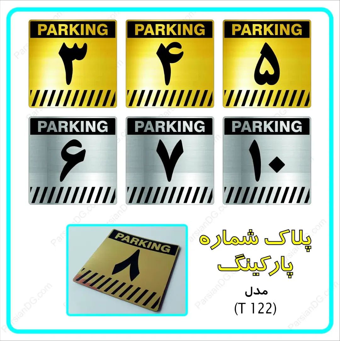  اعداد فارسی پلاک پارکینگ خرید پلاک اعداد انگلیسی برای شماره گذاری پارک خودرو مجتمع