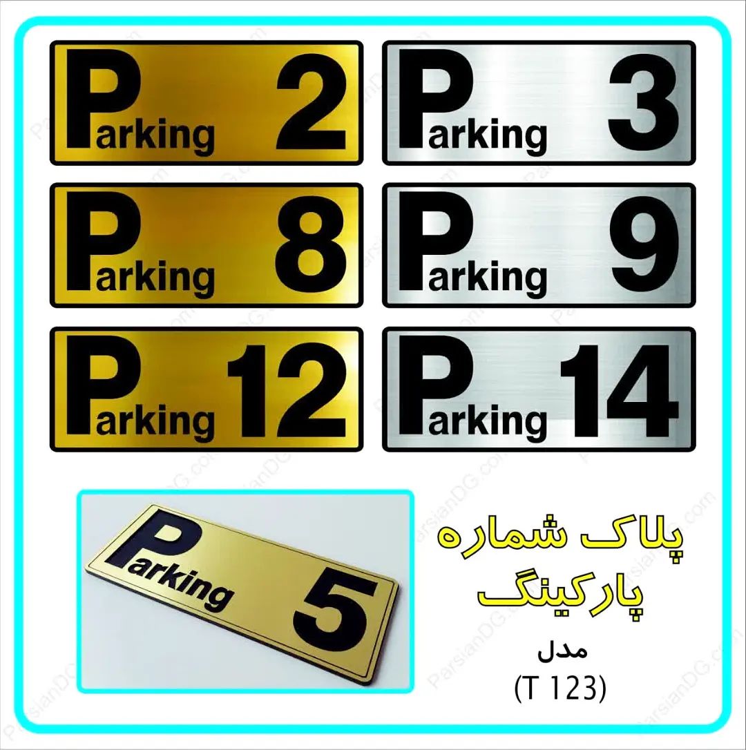  اعداد فارسی پلاک خرید پلاک اعداد لاتین پلاک شماره گذاری محل پارکینگ تجاری پاساژ