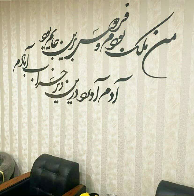   برچسب خطاطی روی دیوار خانه اشعار زیبا ، استیکر شعر من ملک بودم فردوش برین