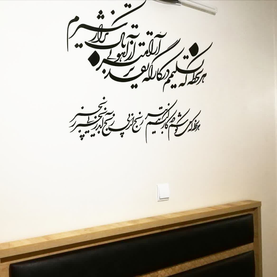 خوشنویسی کالیگرافی دیوار خانه ، شعر شلوغ فارسی خانه ایرانی در آمریکا تابلو متن ، 