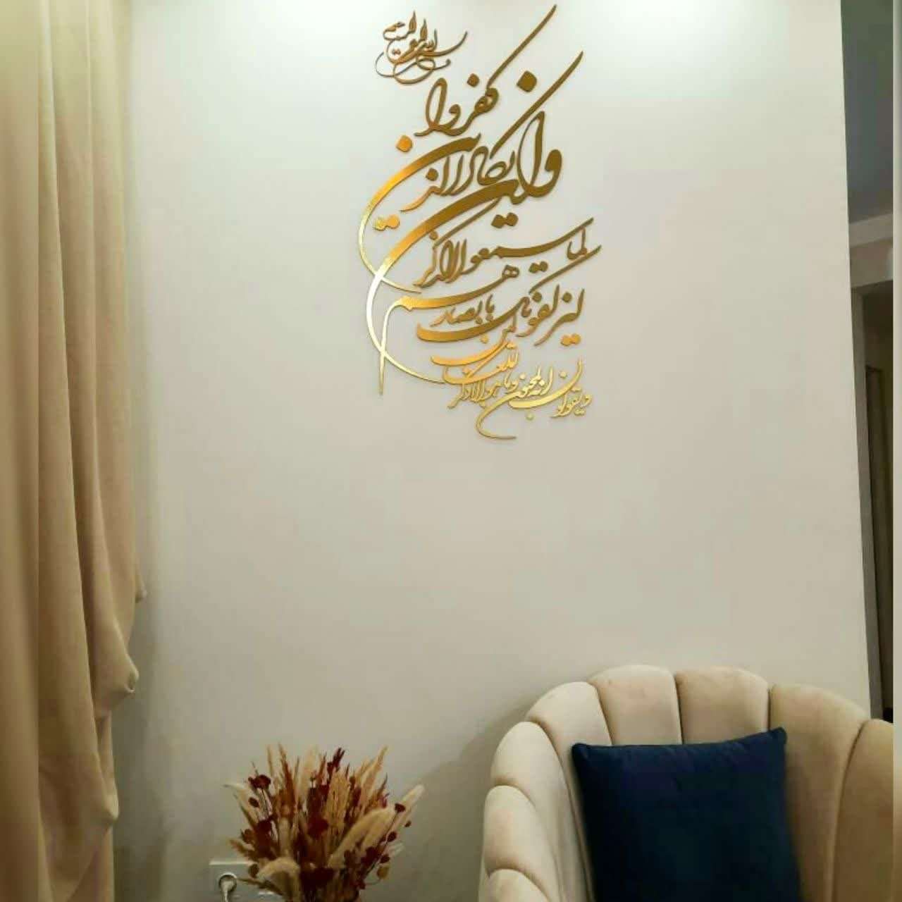 خطاطی متن قرآنی طلایی روی دیوار ، خوشنویس  وان یکاد طلایی کالیگرافی روی دیوار و سقف 
