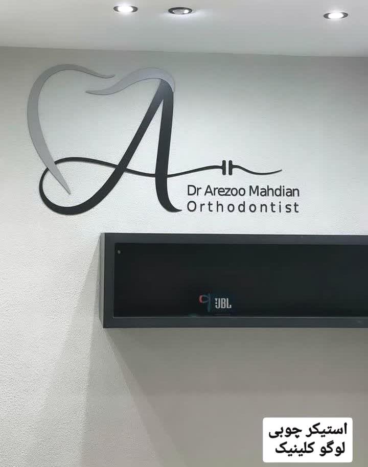 طراحی لوگو برای مطب دندانپزشکی ، تابلو دیواری برای لوگو برش لیزری چوبی پلکسی دندان