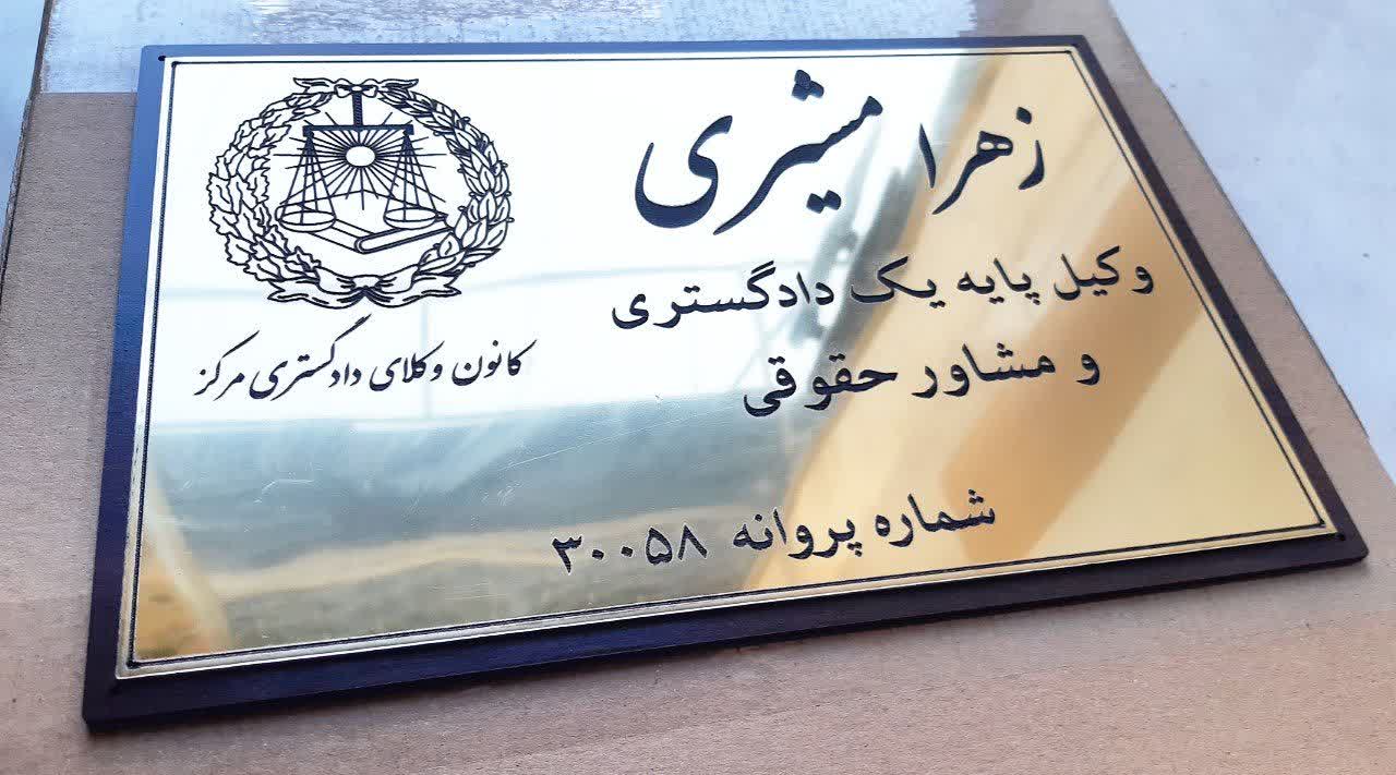 سفارش ساخت پلاک رومیزی برای اتاق وکیل ، سفارش پلاک اتاق رومیزی برای میز وکیل