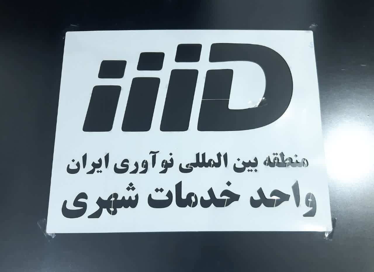 شابلون رنگ اسپری برش لیزری ، سفارش ساخت شابلون و الگوی رنگ با لیزر