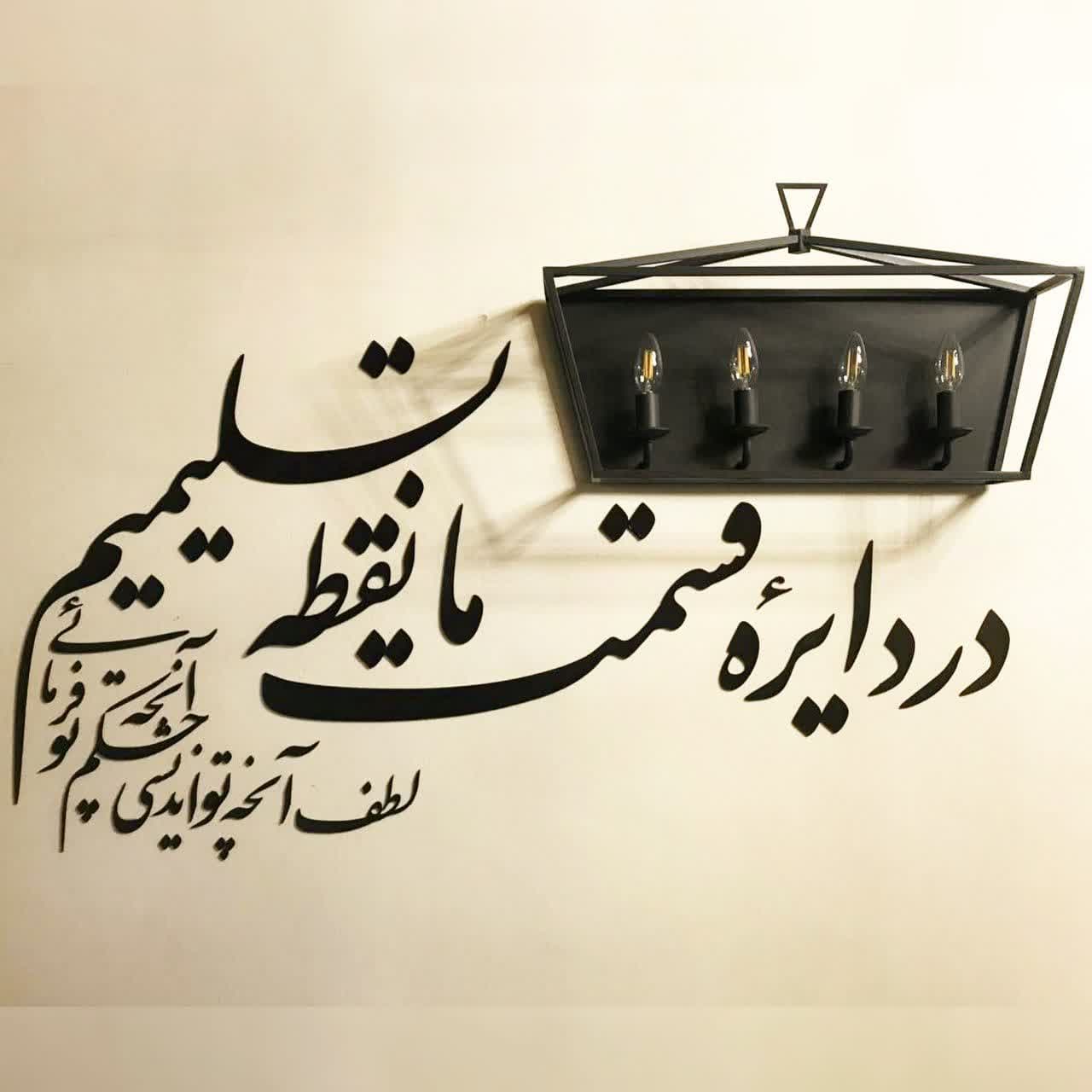 خوشنویسی وکتور در دایره قسمت نقطه تسلیمیم ، تابلو کالیگرافی خطاطی دیوار دیوارکوب